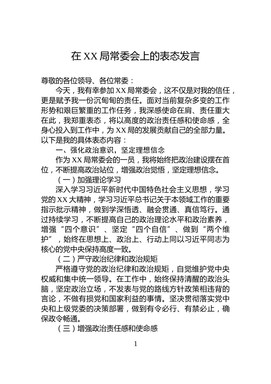 在XX局常委会上的表态发言_第1页
