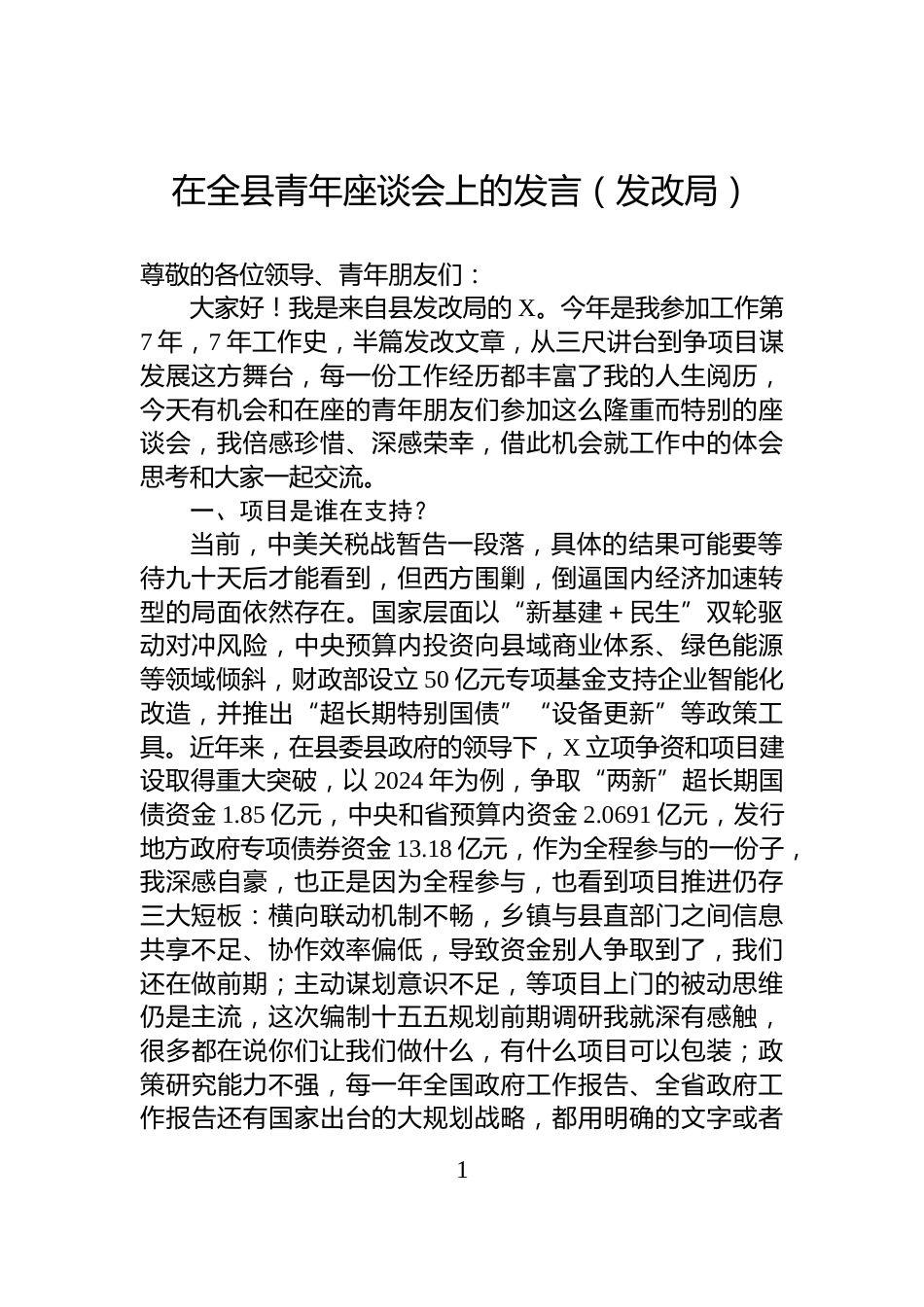在全县青年座谈会上的发言（发改局）_第1页