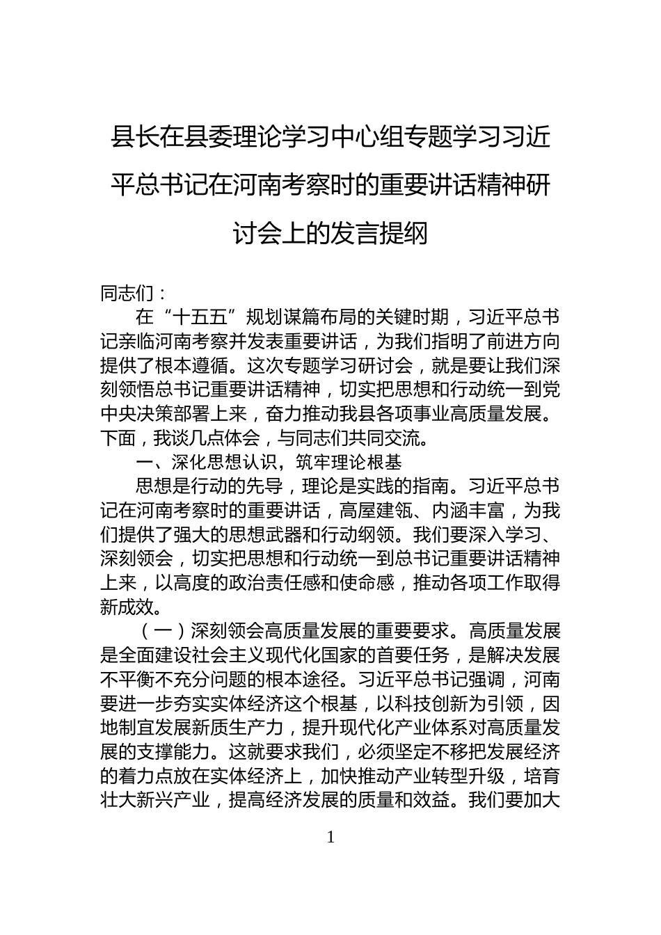 县长在县委理论学习中心组专题学习习近平总书记在河南考察时的重要讲话精神研讨会上的发言提纲_第1页