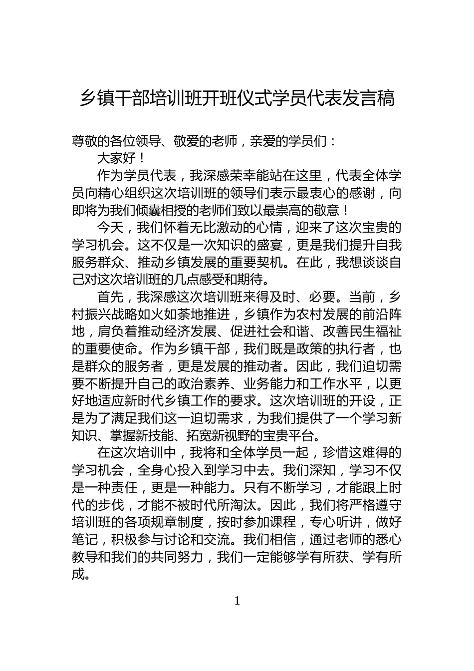 乡镇干部培训班开班仪式学员代表发言稿_第1页