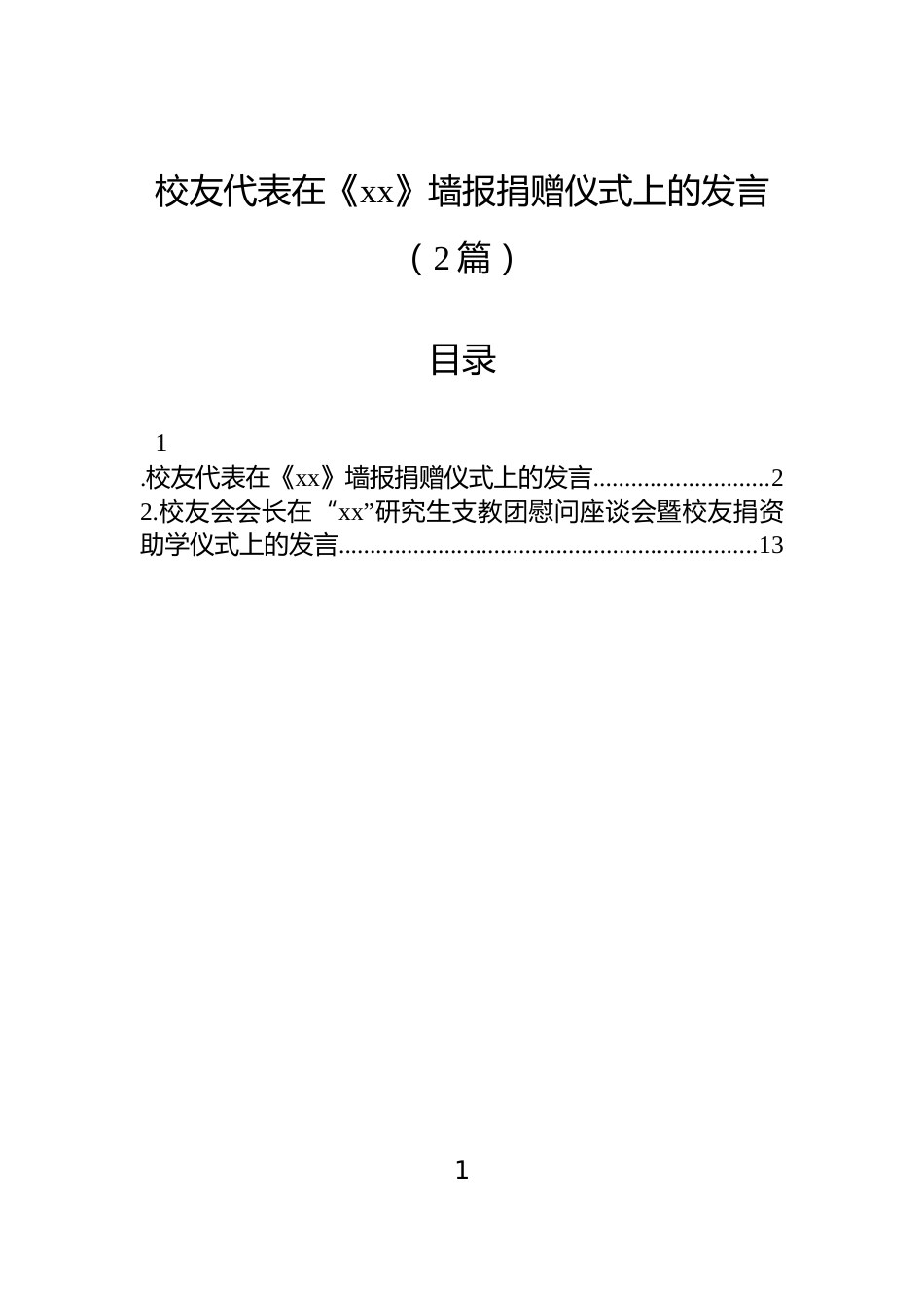 校友代表在《xx》墙报捐赠仪式上的发言（2篇）_第1页