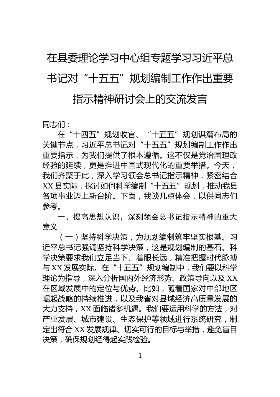 在县委理论学习中心组专题学习总书记对“十五五”规划编制工作作出重要指示精神研讨会上的交流发言_第1页