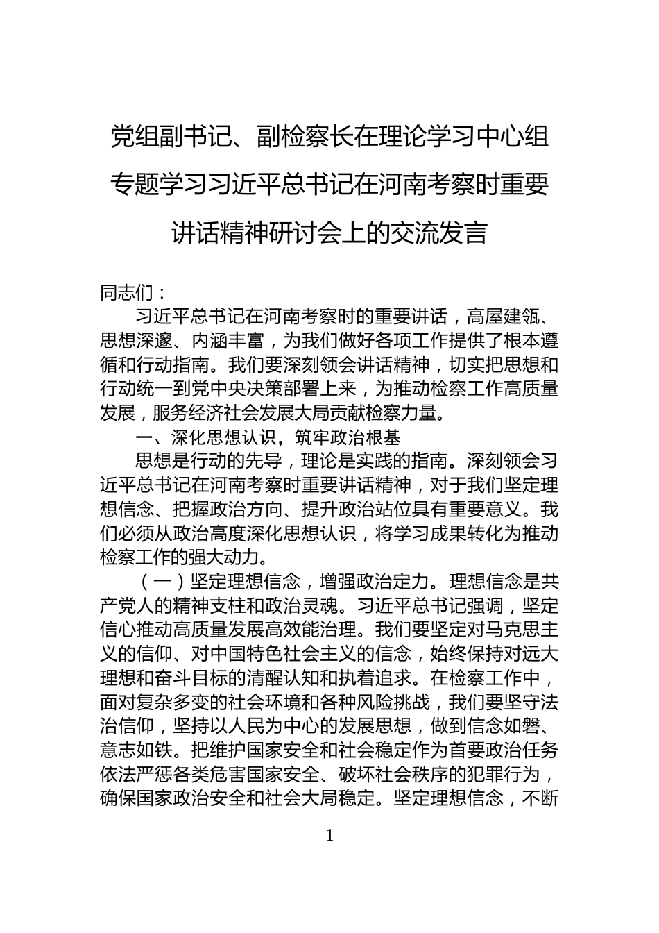 党组副书记、副检察长在理论学习中心组专题学习习近平总书记在河南考察时重要讲话精神研讨会上的交流发言_第1页