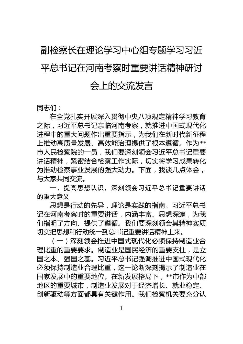 副检察长在理论学习中心组专题学习习近平总书记在河南考察时重要讲话精神研讨会上的交流发言_第1页