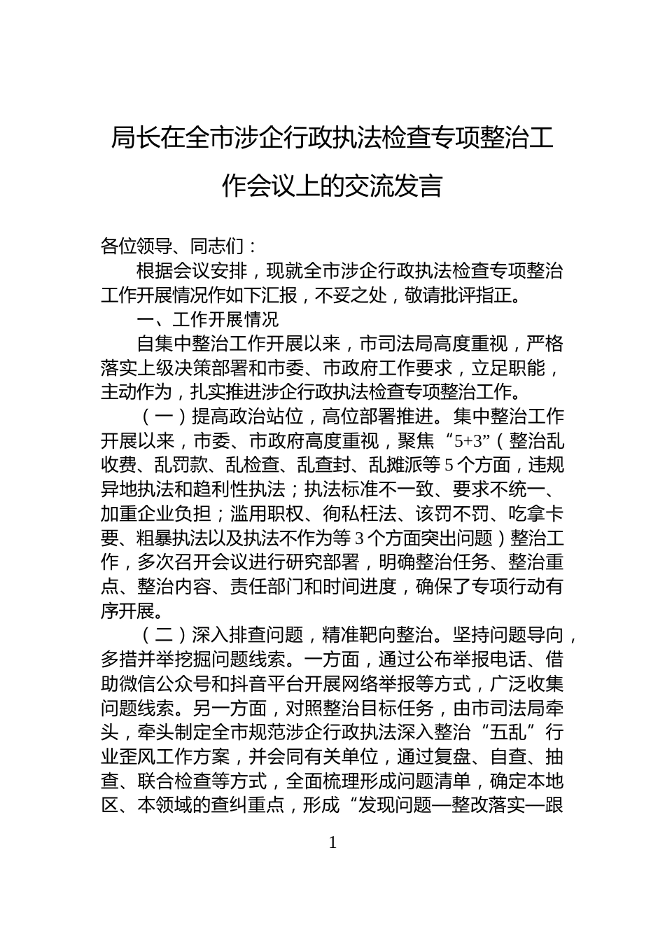 局长在全市涉企行政执法检查专项整治工作会议上的交流发言_第1页