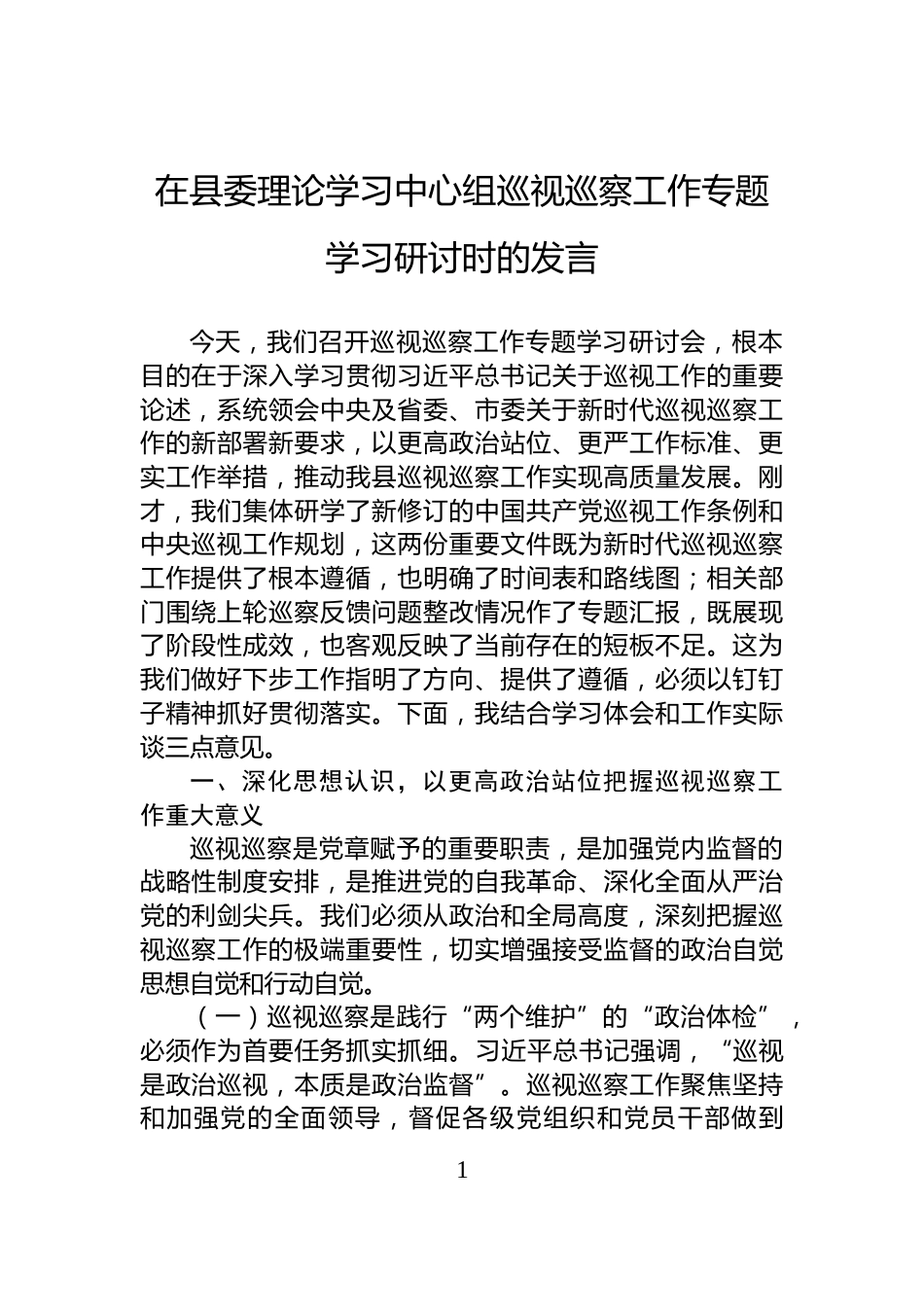 在县委理论学习中心组巡视巡察工作专题学习研讨时的发言_第1页