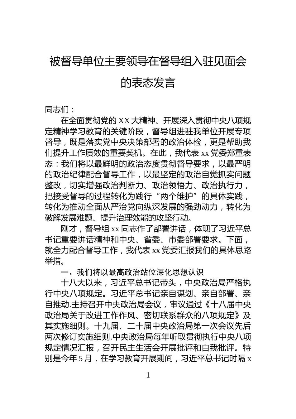被督导单位主要领导在督导组入驻见面会的表态发言_第1页