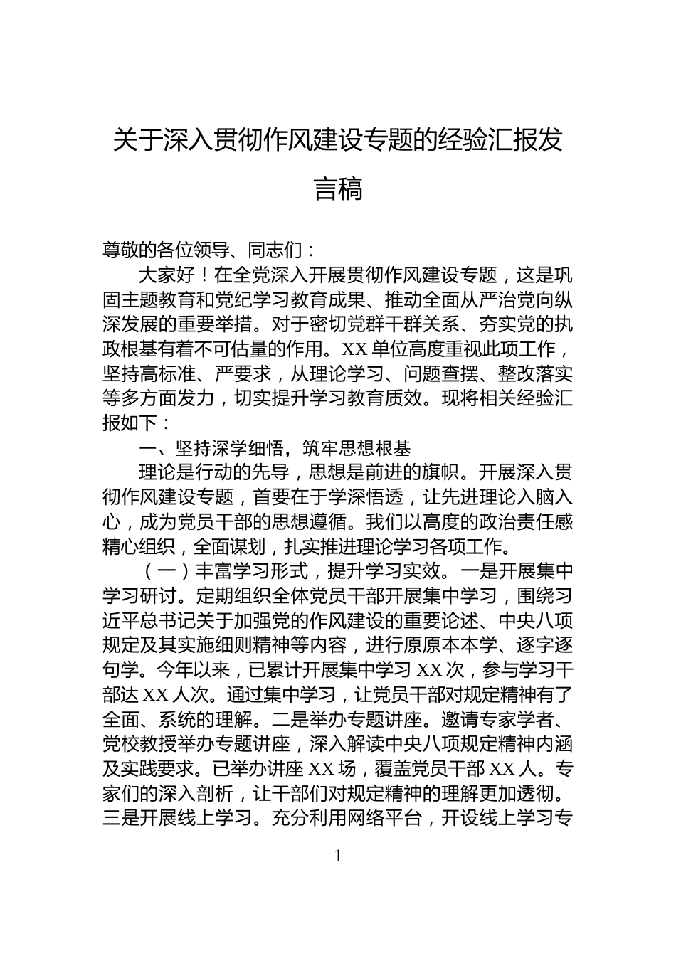 关于深入贯彻作风建设专题的经验汇报发言稿_第1页