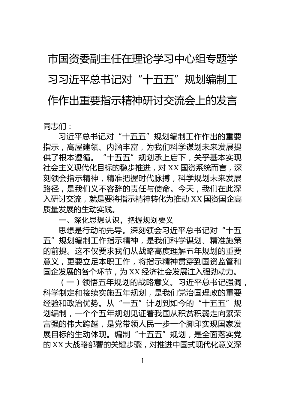 市国资委副主任在理论学习中心组专题学习习近平总书记对“十五五”规划编制工作作出重要指示精神研讨交流会上的发言_第1页