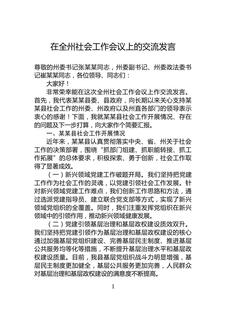 在全州社会工作会议上的交流发言_第1页
