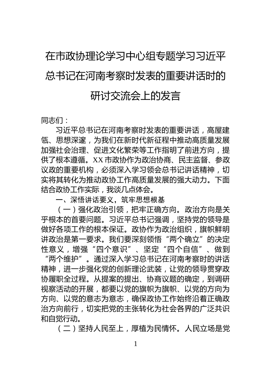 在市政协理论学习中心组专题学习习近平总书记在河南考察时发表的重要讲话时的研讨交流会上的发言_第1页