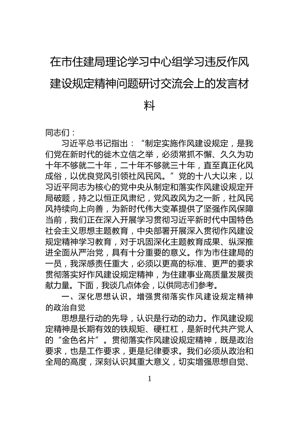 在市住建局理论学习中心组学习违反作风建设规定精神问题研讨交流会上的发言材料_第1页