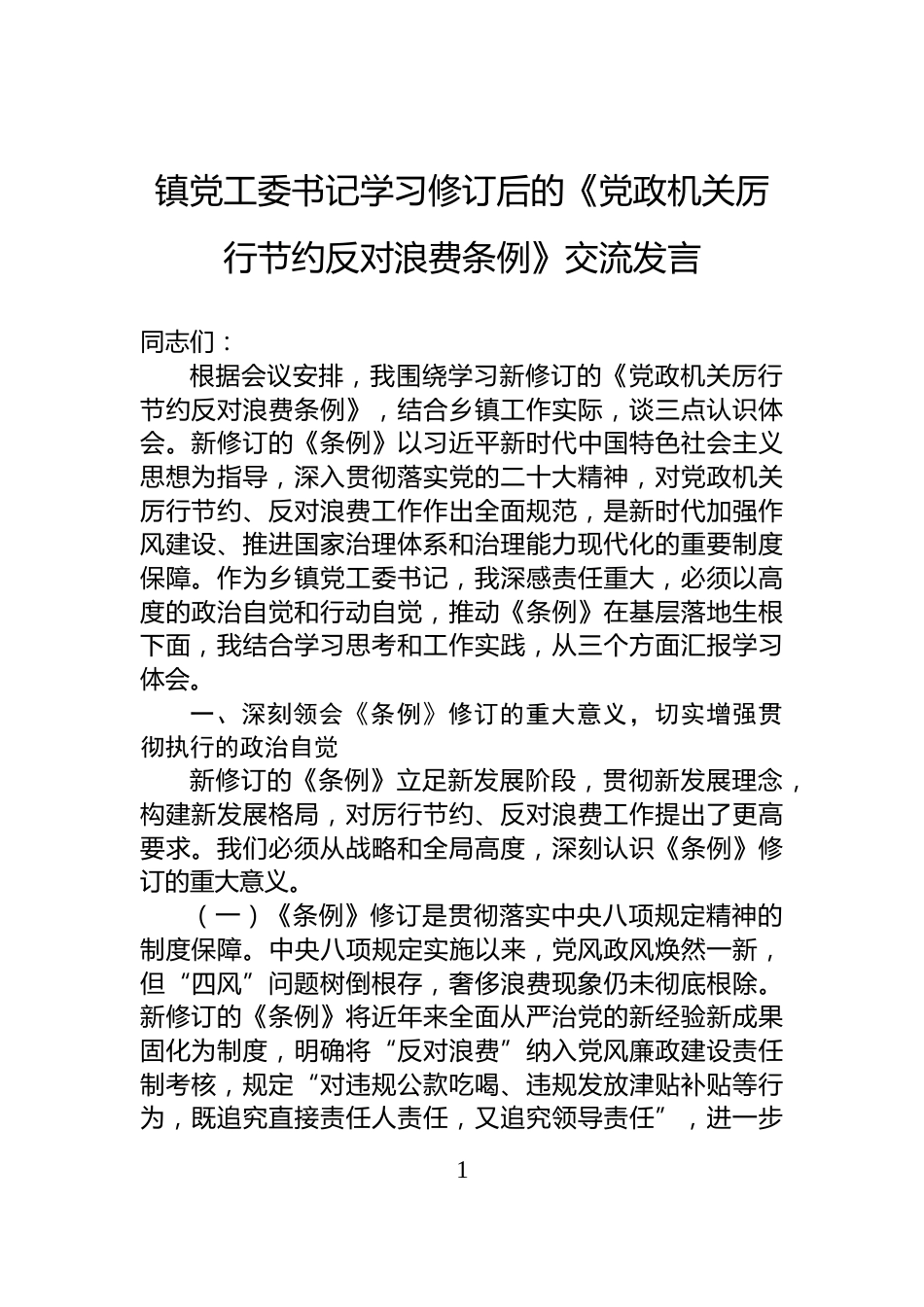 镇党工委书记学习修订后的《党政机关厉行节约反对浪费条例》交流发言_第1页