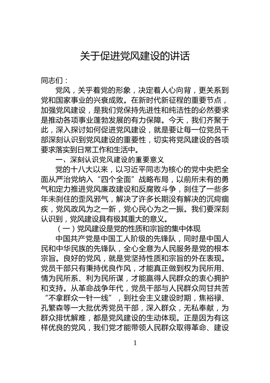 关于促进党风建设的讲话_第1页
