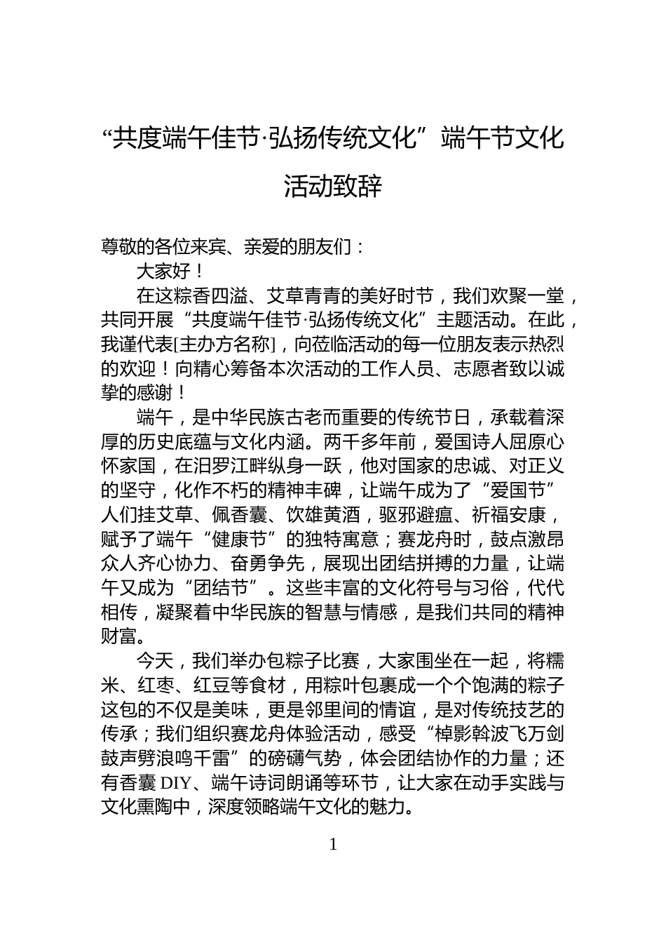 “共度端午佳节·弘扬传统文化”端午节文化活动致辞_第1页