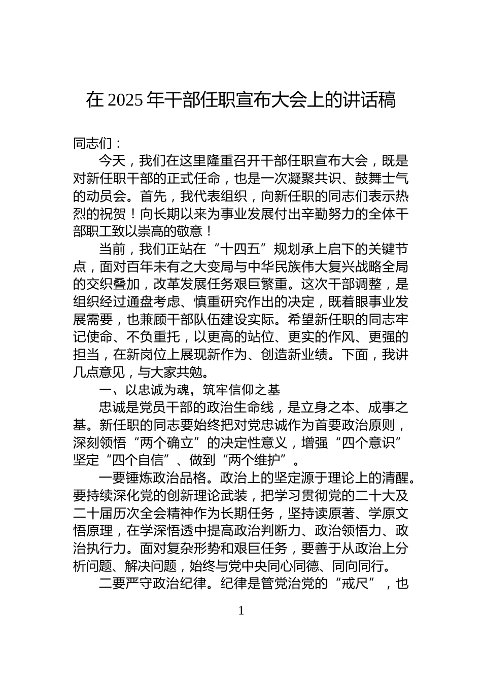在2025年干部任职宣布大会上的讲话稿_第1页