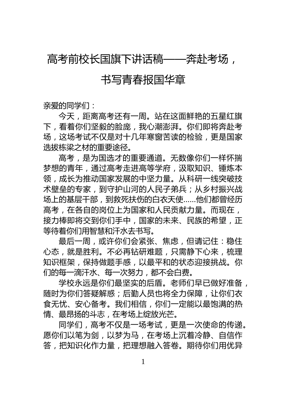 高考前校长国旗下讲话稿——奔赴考场，书写青春报国华章_第1页