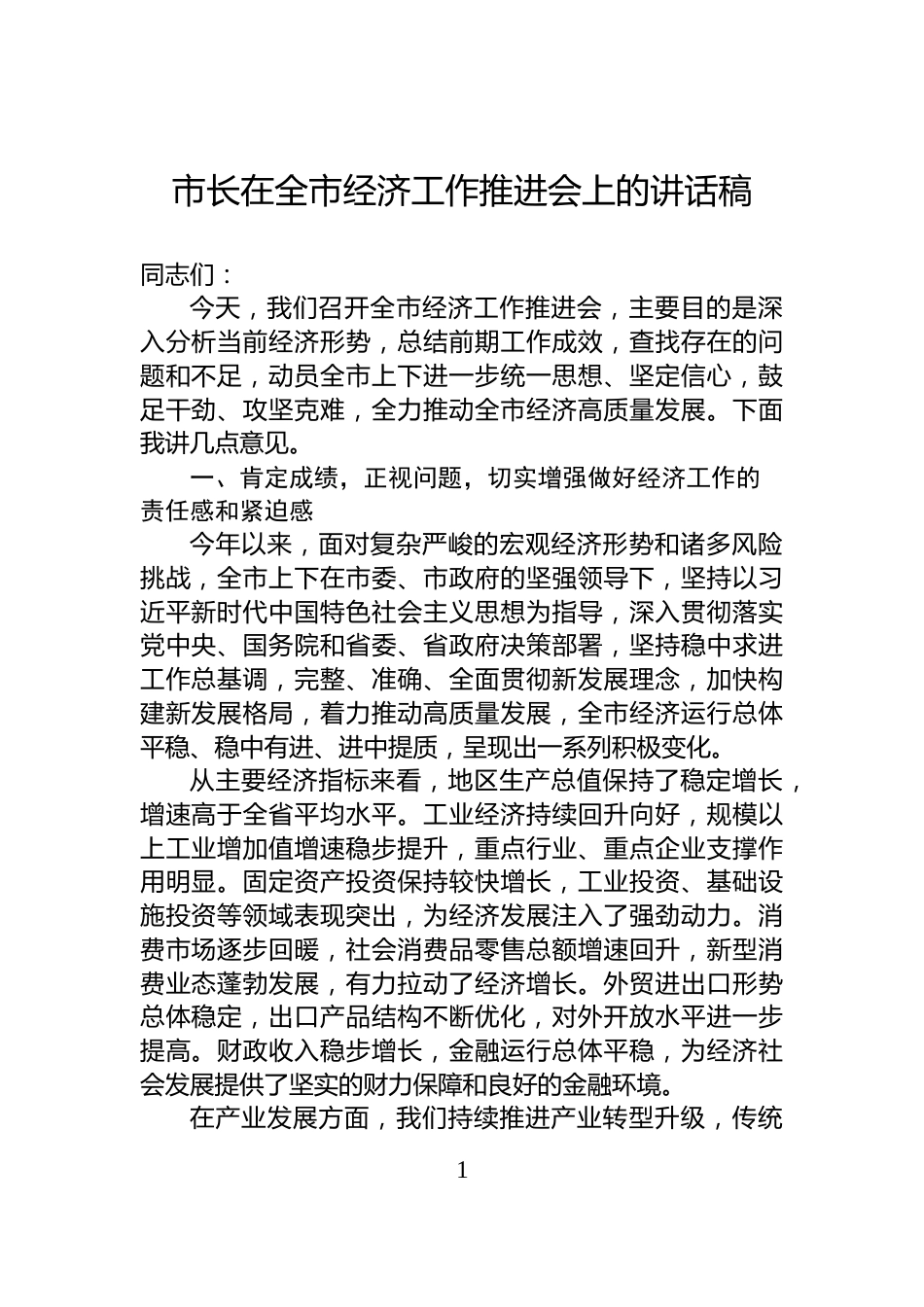 市长在全市经济工作推进会上的讲话稿_第1页