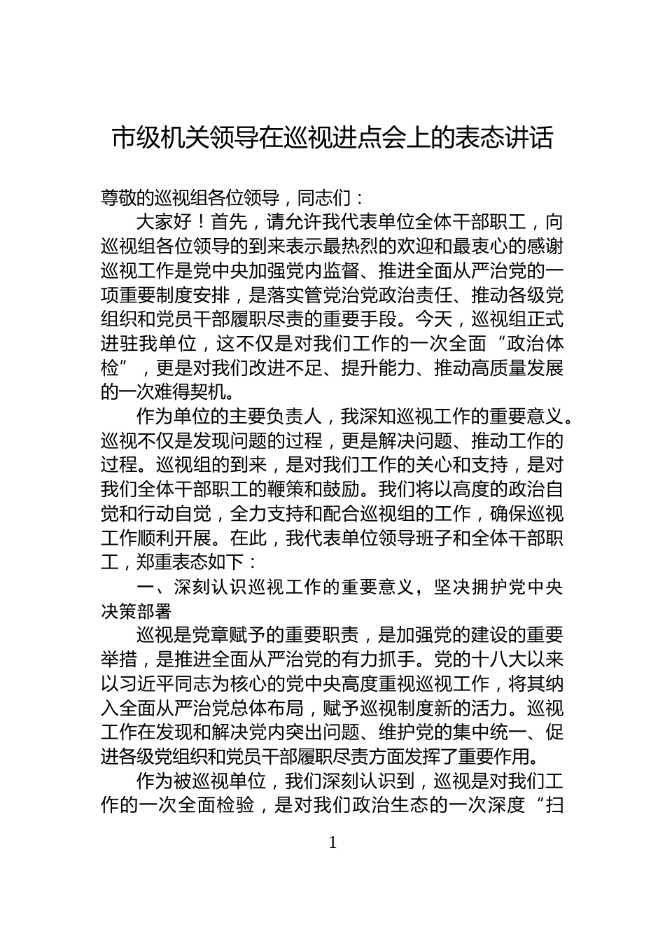 市级机关领导在巡视进点会上的表态讲话_第1页