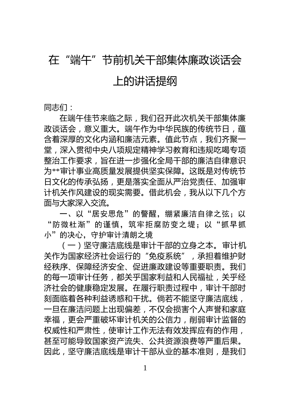 在“端午”节前机关干部集体廉政谈话会上的讲话提纲_第1页
