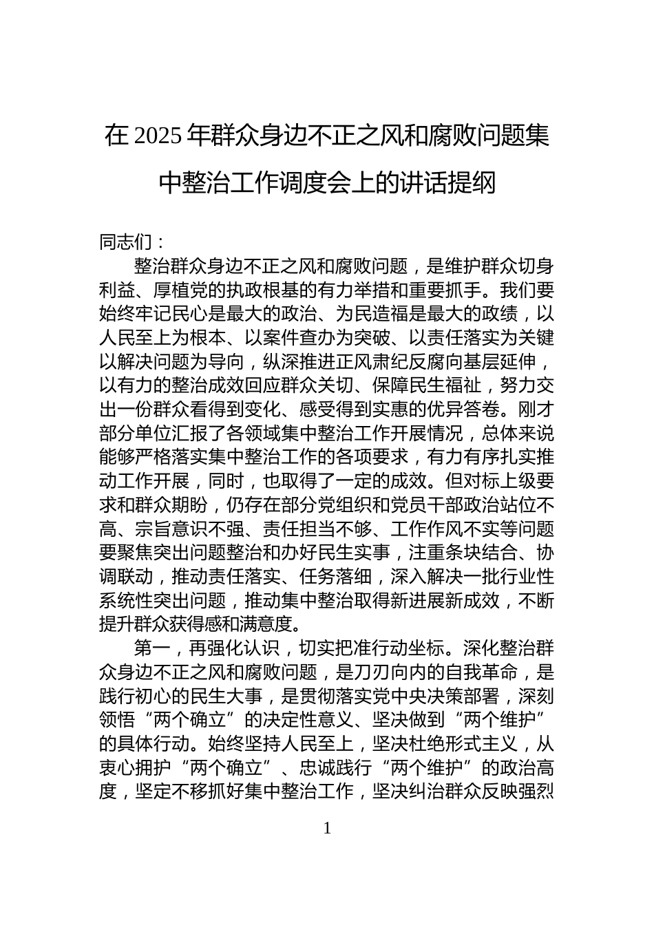 在2025年群众身边不正之风和腐败问题集中整治工作调度会上的讲话提纲_第1页