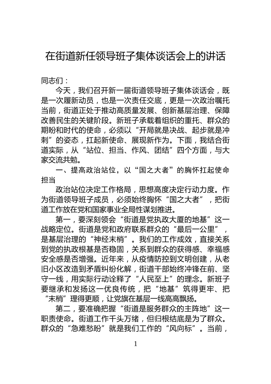 在街道新任领导班子集体谈话会上的讲话_第1页
