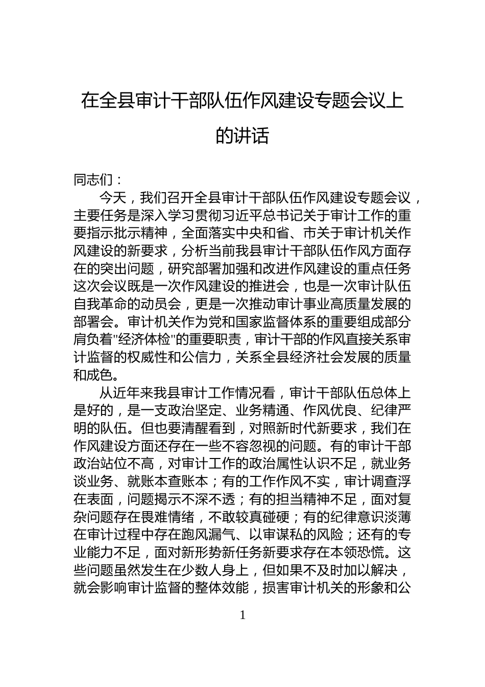 在全县审计干部队伍作风建设专题会议上的讲话_第1页