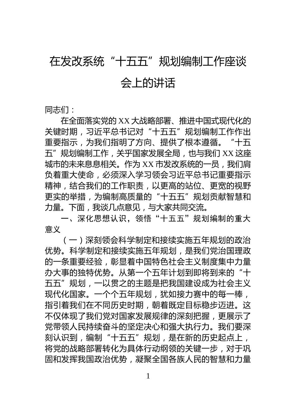 在发改系统“十五五”规划编制工作座谈会上的讲话_第1页