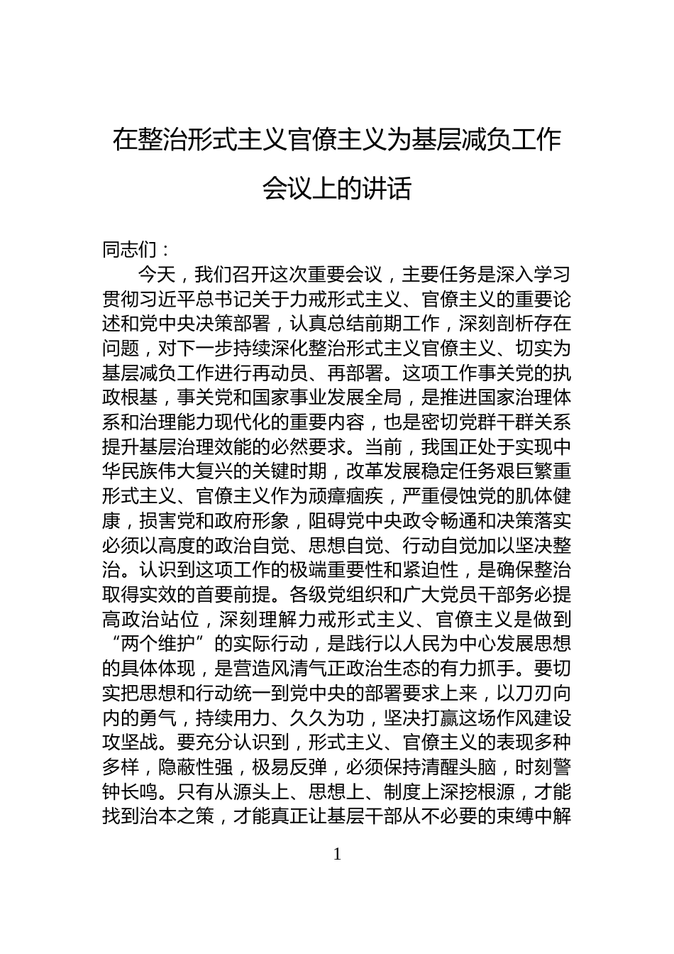 在整治形式主义官僚主义为基层减负工作会议上的讲话_第1页