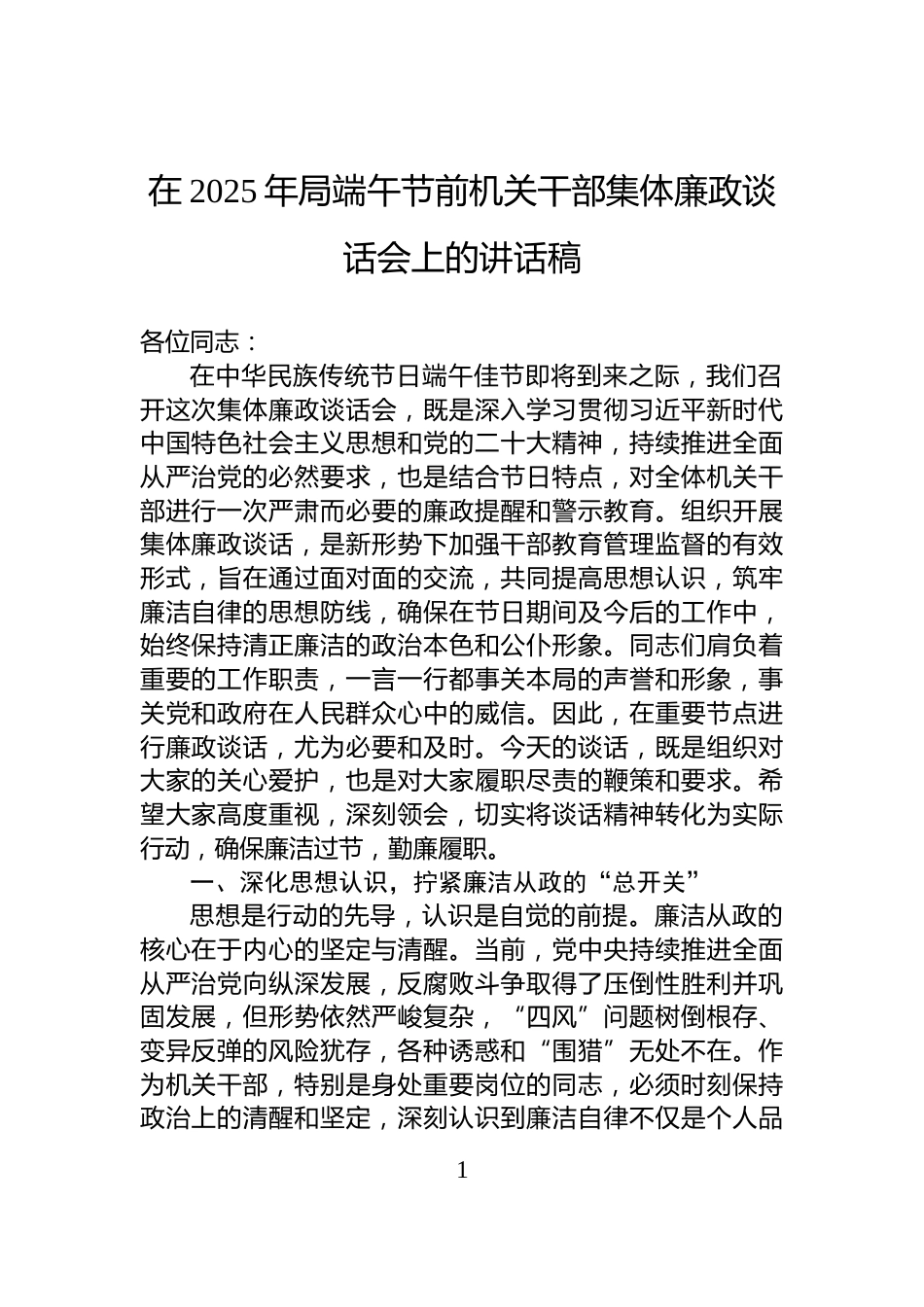 在2025年局端午节前机关干部集体廉政谈话会上的讲话稿_第1页