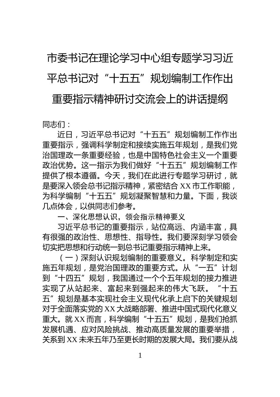 市委书记在理论学习中心组专题学习习近平总书记对“十五五”规划编制工作作出重要指示精神研讨交流会上的讲话提纲_第1页
