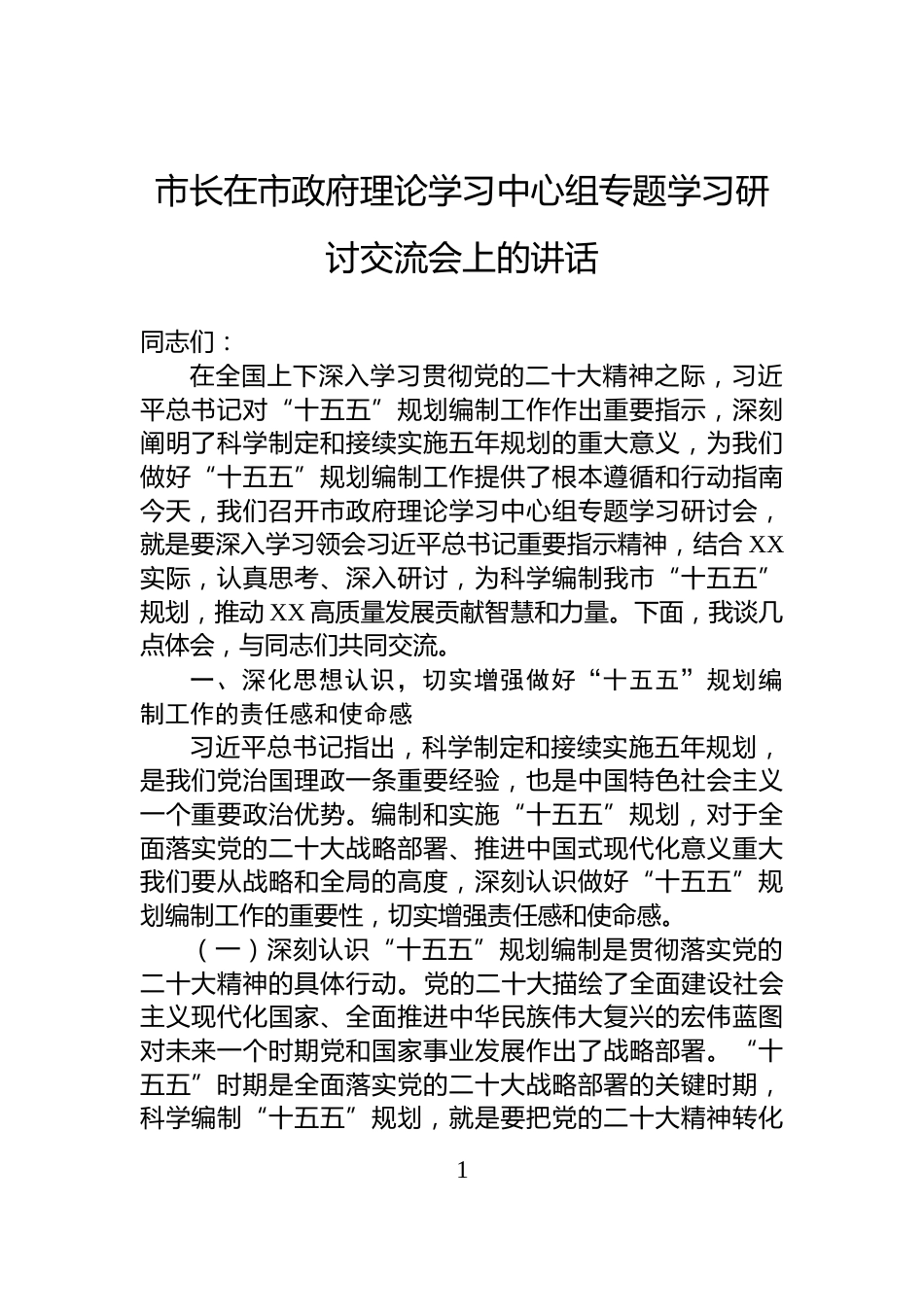 市长在市政府理论学习中心组专题学习研讨交流会上的讲话_第1页
