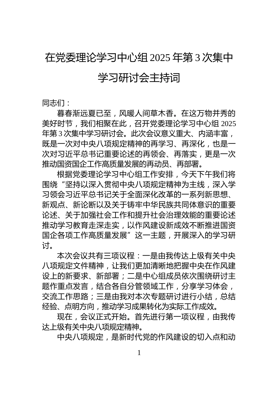 在党委理论学习中心组2025年第3次集中学习研讨会主持词_第1页