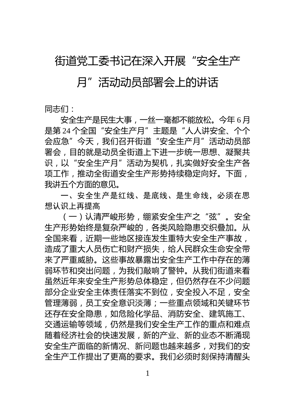 街道党工委书记在深入开展“安全生产月”活动动员部署会上的讲话_第1页