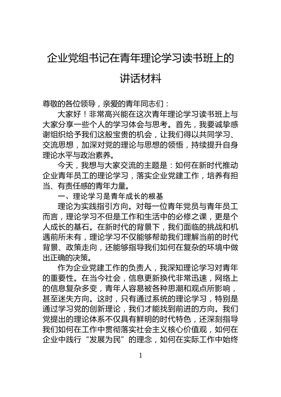 企业党组书记在青年理论学习读书班上的讲话材料_第1页
