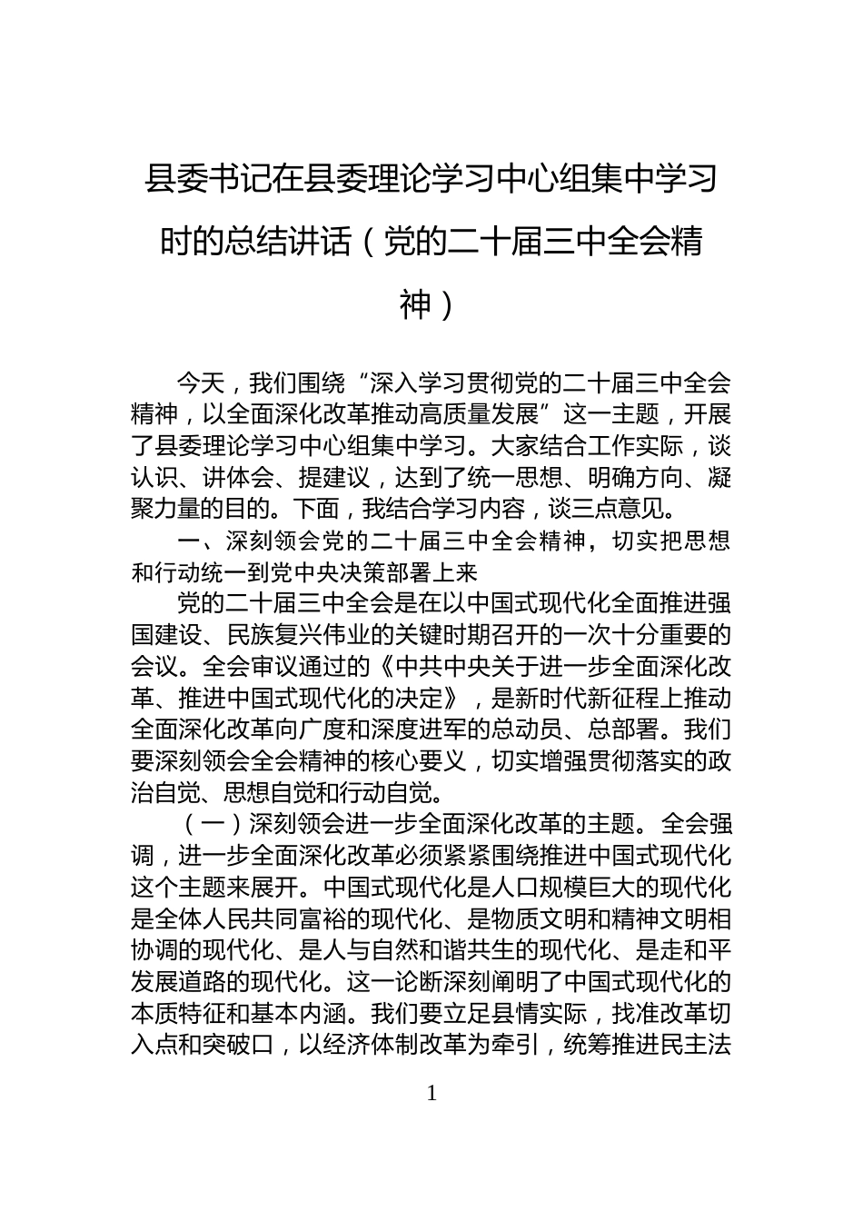 县委书记在县委理论学习中心组集中学习时的总结讲话（党的二十届三中全会精神）_第1页