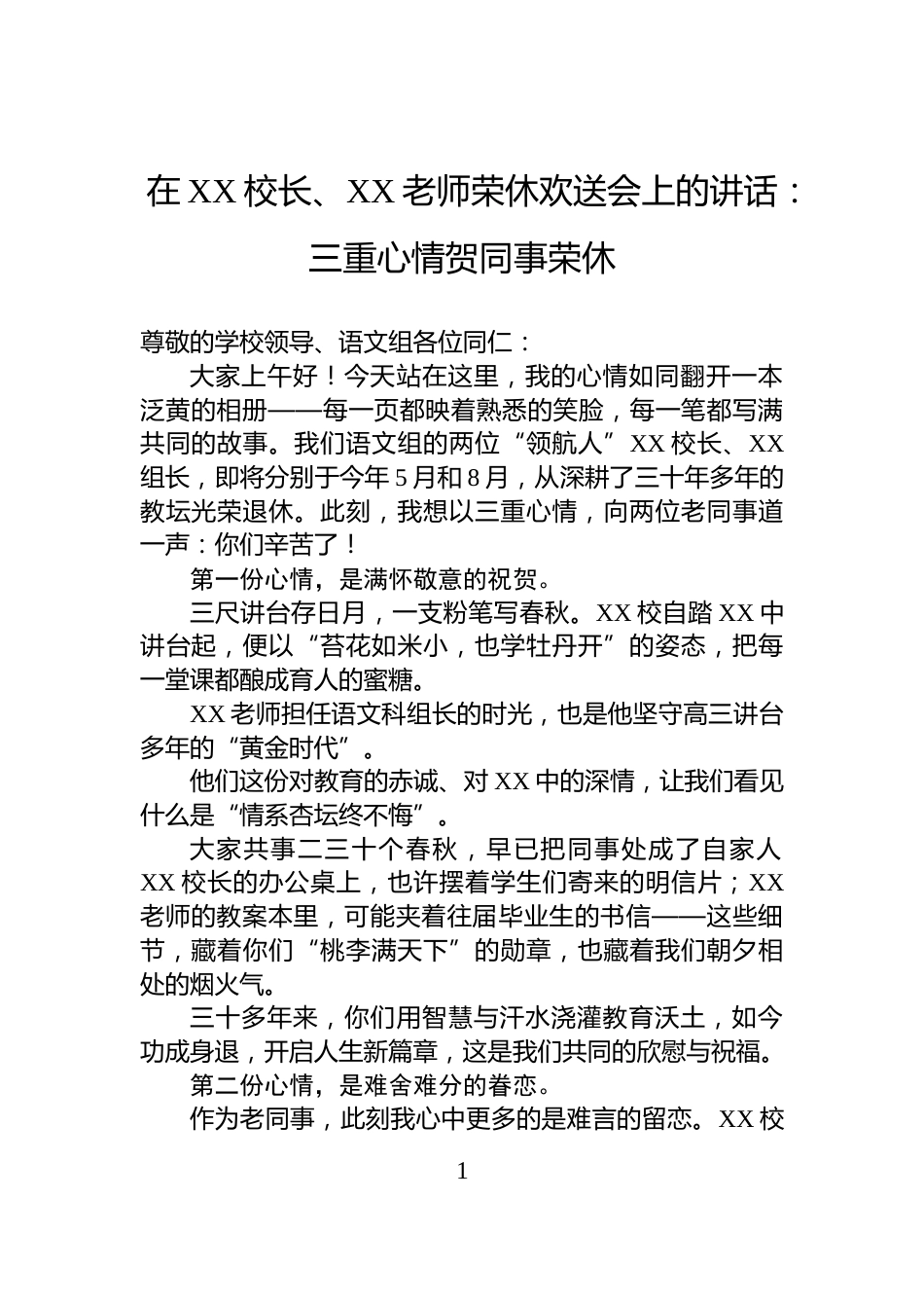 在XX校长、XX老师荣休欢送会上的讲话：三重心情贺同事荣休_第1页