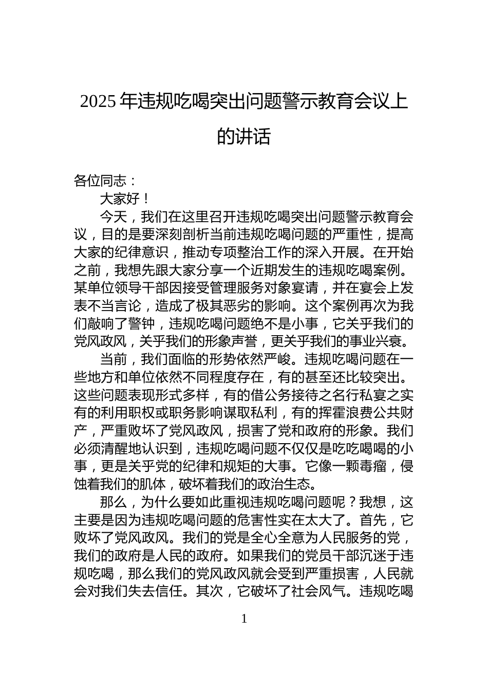 2025年违规吃喝突出问题警示教育会议上的讲话_第1页