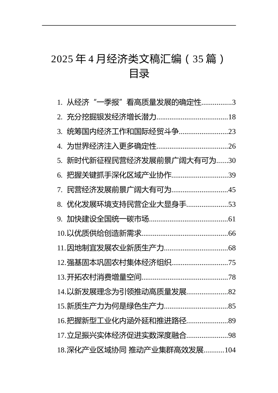 2025年4月经济类文稿汇编（35篇）_第1页