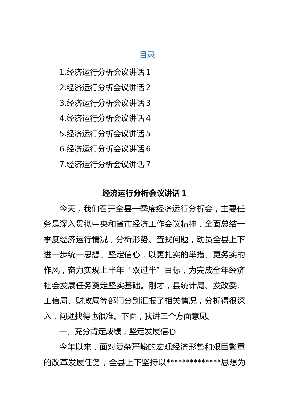 经济运行分析会议讲话汇编（7篇）_第1页