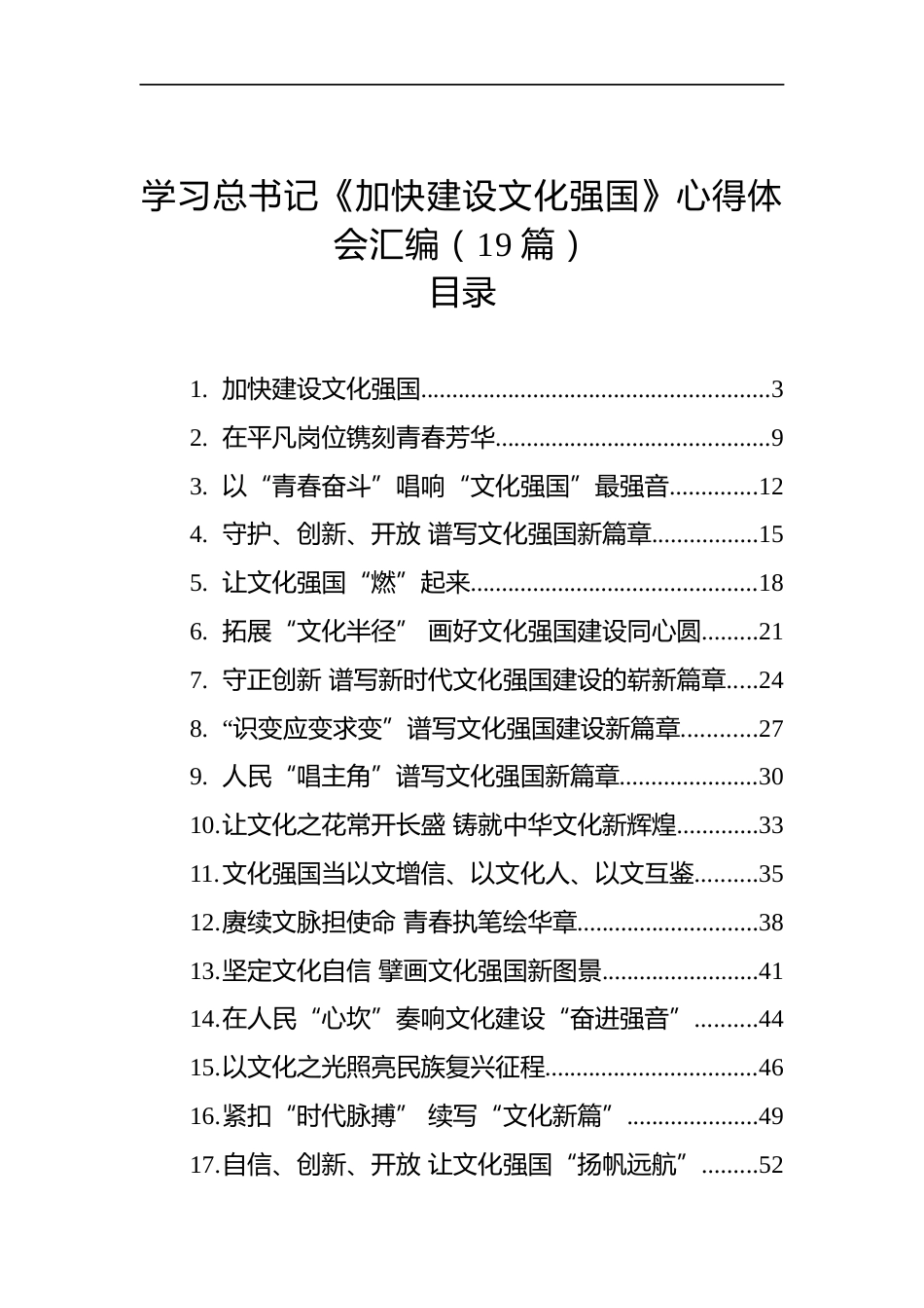 学习《加快建设文化强国》心得体会汇编（19篇）_第1页
