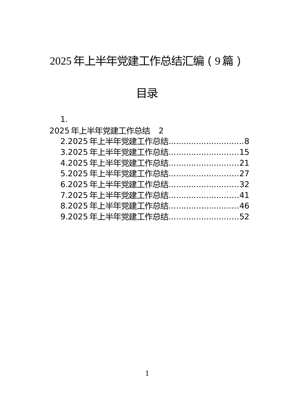 2025年上半年党建工作总结汇编（9篇）_第1页