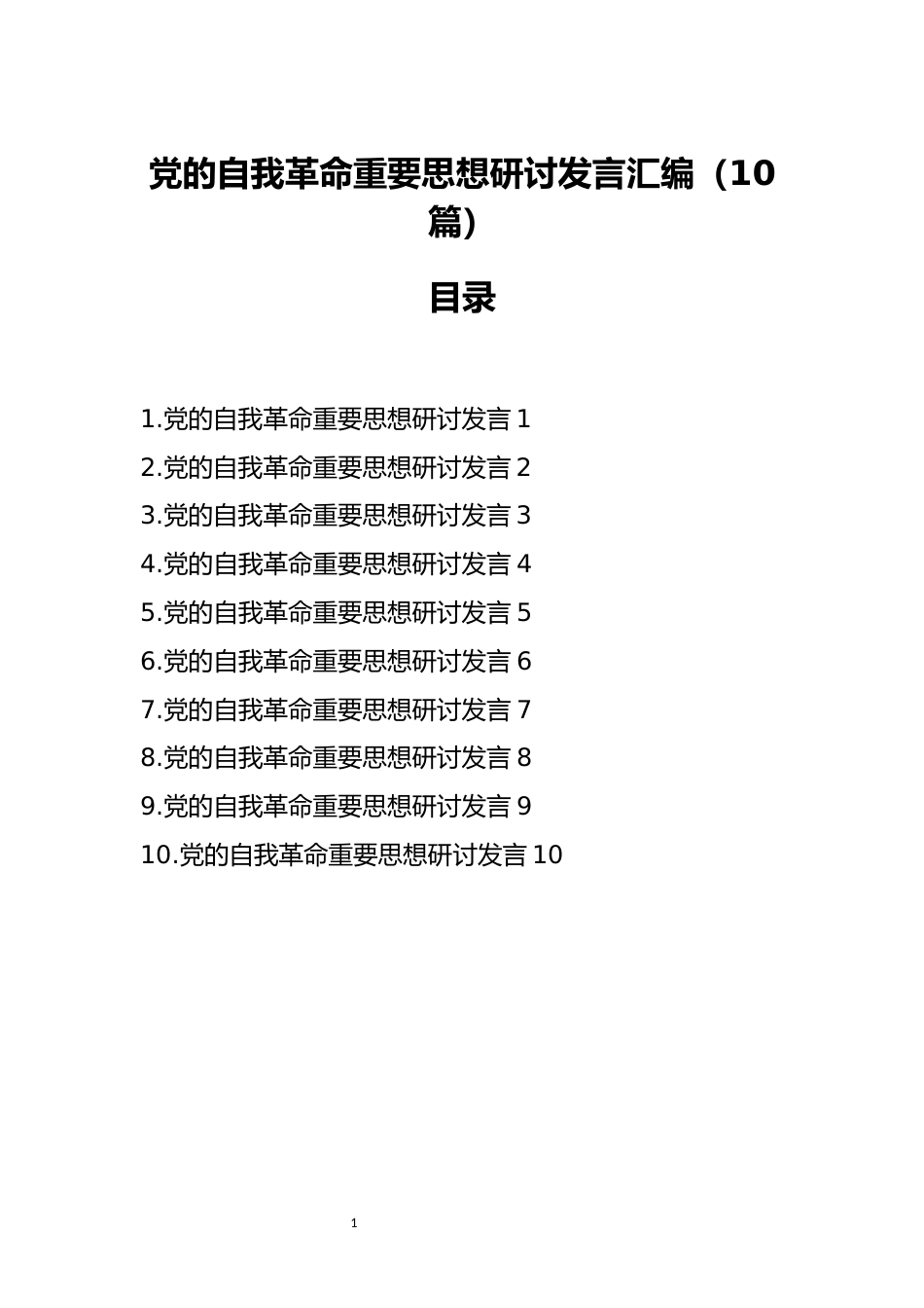 党的自我革命重要思想研讨发言汇编（10篇）_第1页