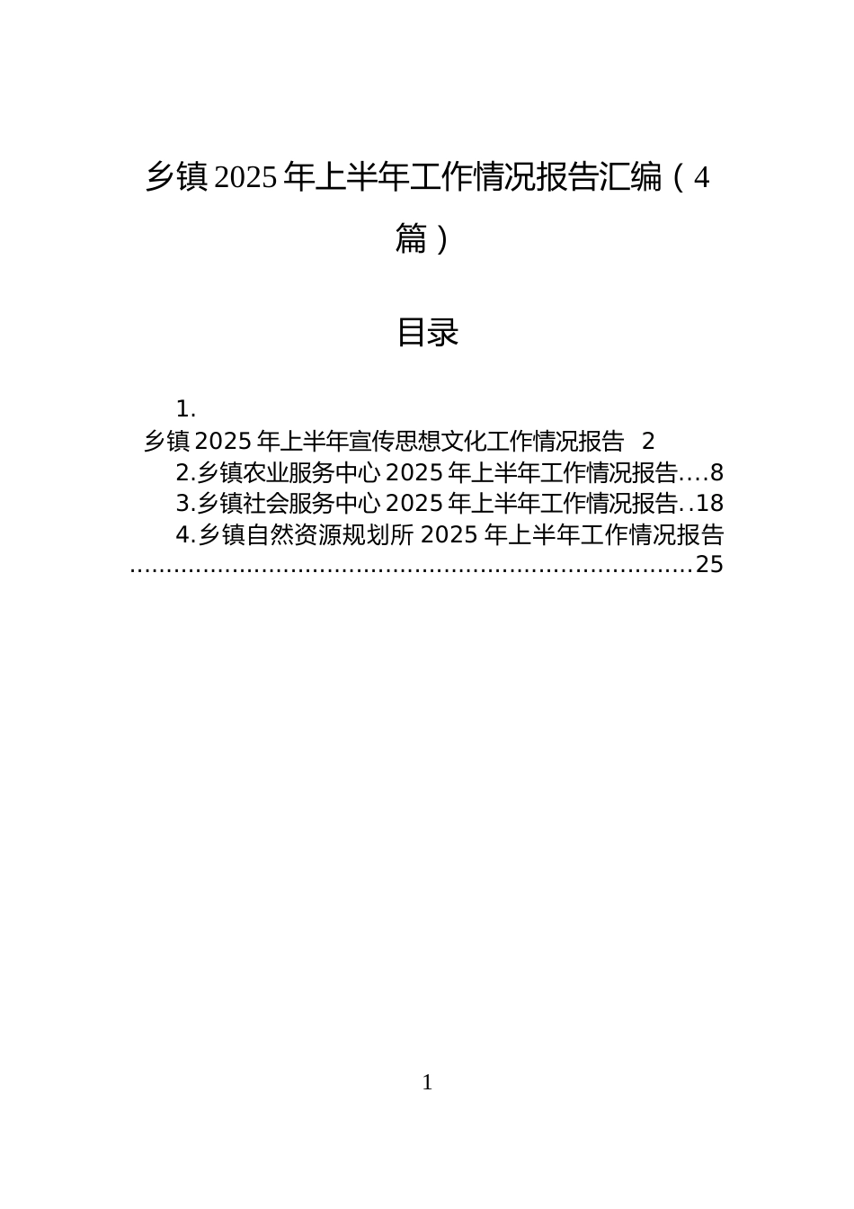 乡镇2025年上半年工作情况报告汇编（4篇）_第1页