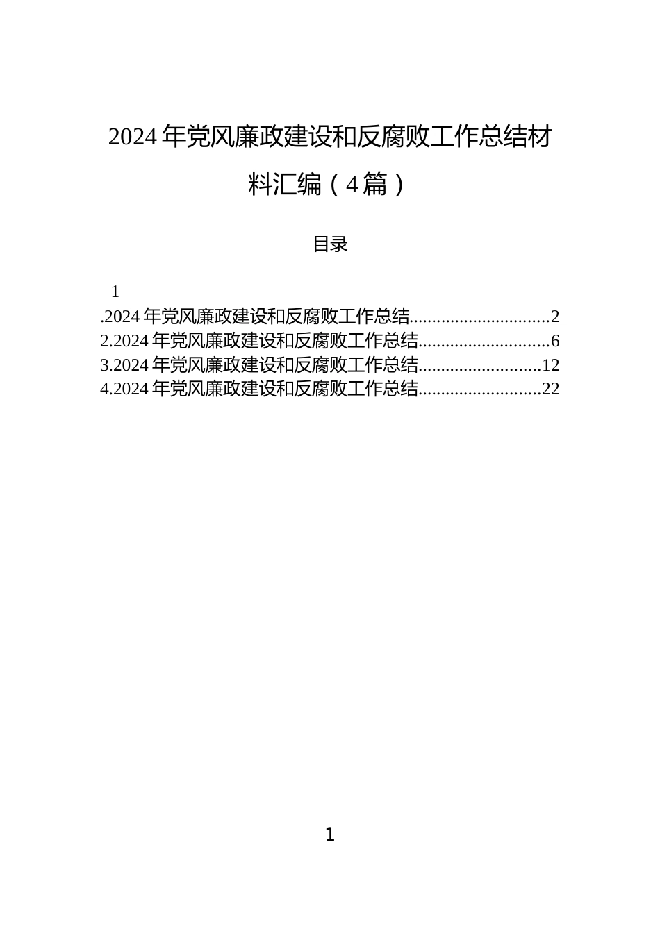 2024年党风廉政建设和反腐败工作总结材料汇编（4篇）_第1页