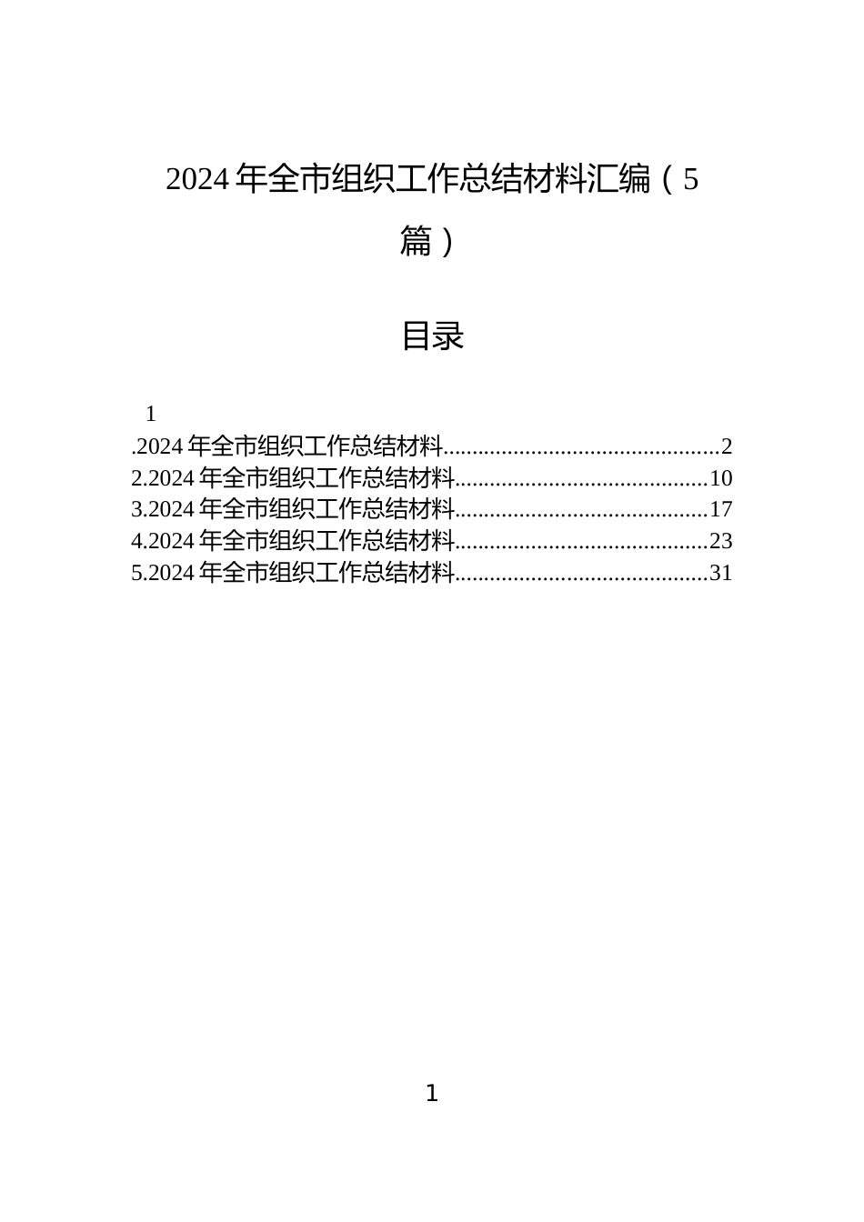 2024年全市组织工作总结材料汇编（5篇）_第1页