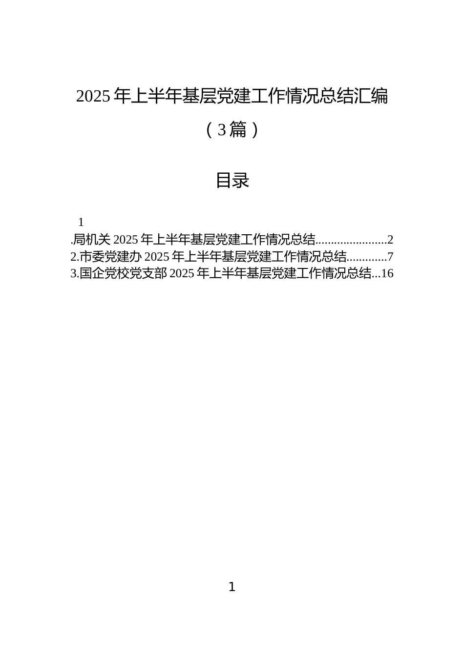 2025年上半年基层党建工作情况总结汇编（3篇）_第1页