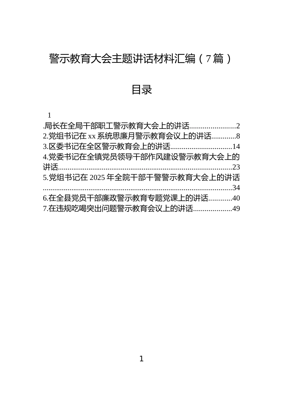警示教育大会主题讲话材料汇编（7篇）_第1页