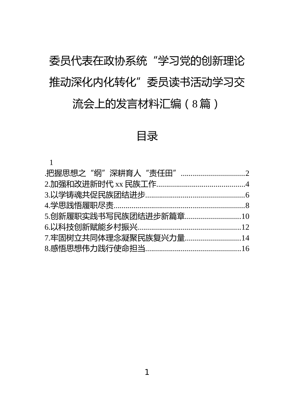委员代表在政协系统“学习党的创新理论推动深化内化转化”委员读书活动学习交流会上的发言材料汇编（8篇）_第1页