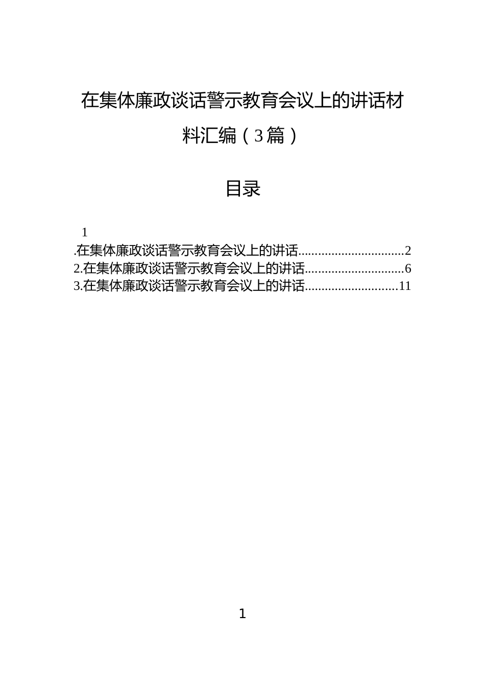 在集体廉政谈话警示教育会议上的讲话材料汇编（3篇）_第1页